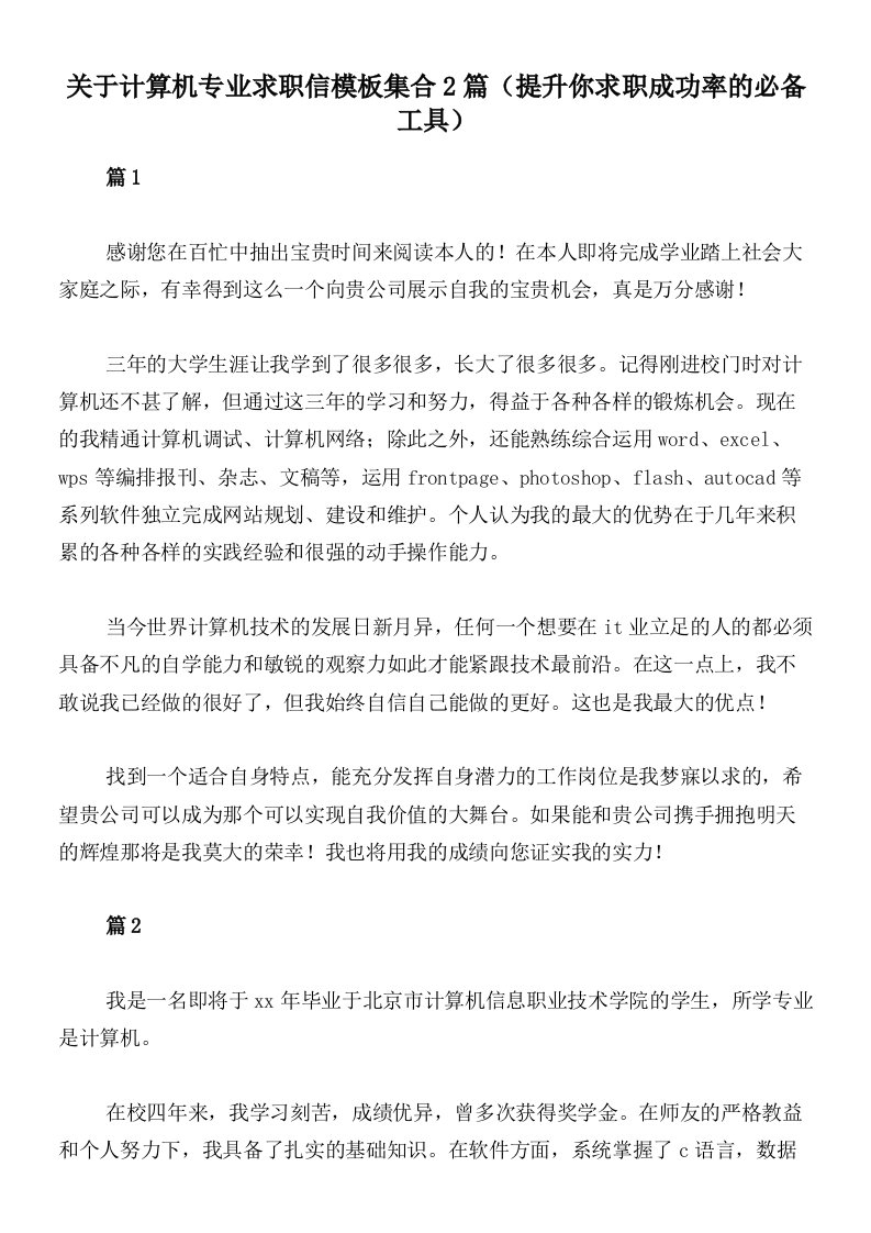 关于计算机专业求职信模板集合2篇（提升你求职成功率的必备工具）