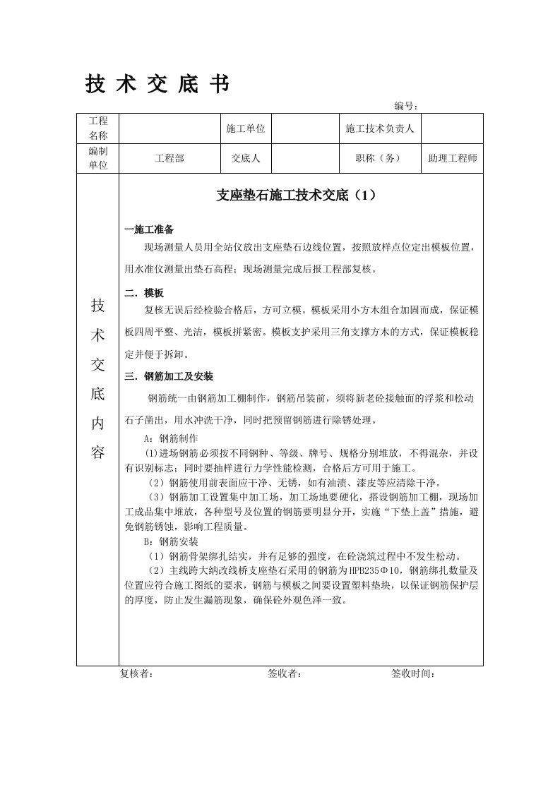 桥梁支座垫石技术交底