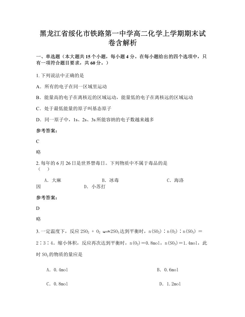 黑龙江省绥化市铁路第一中学高二化学上学期期末试卷含解析