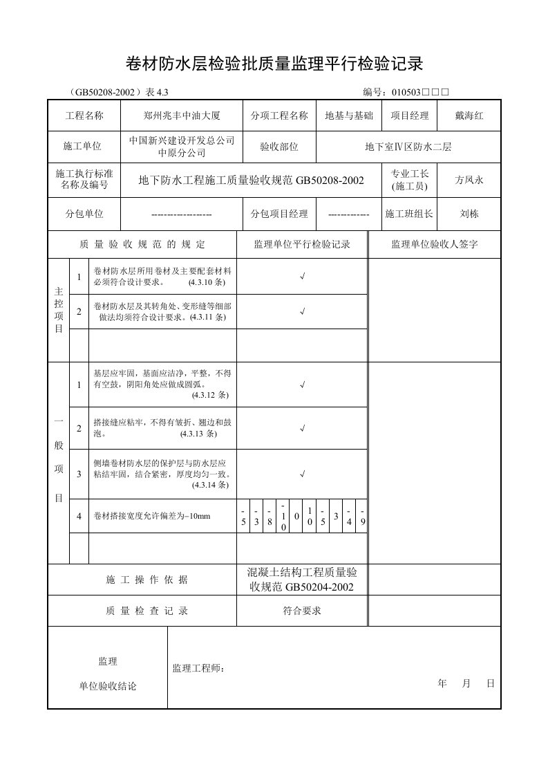 卷材防水层检验批质量监理平行检验记录02