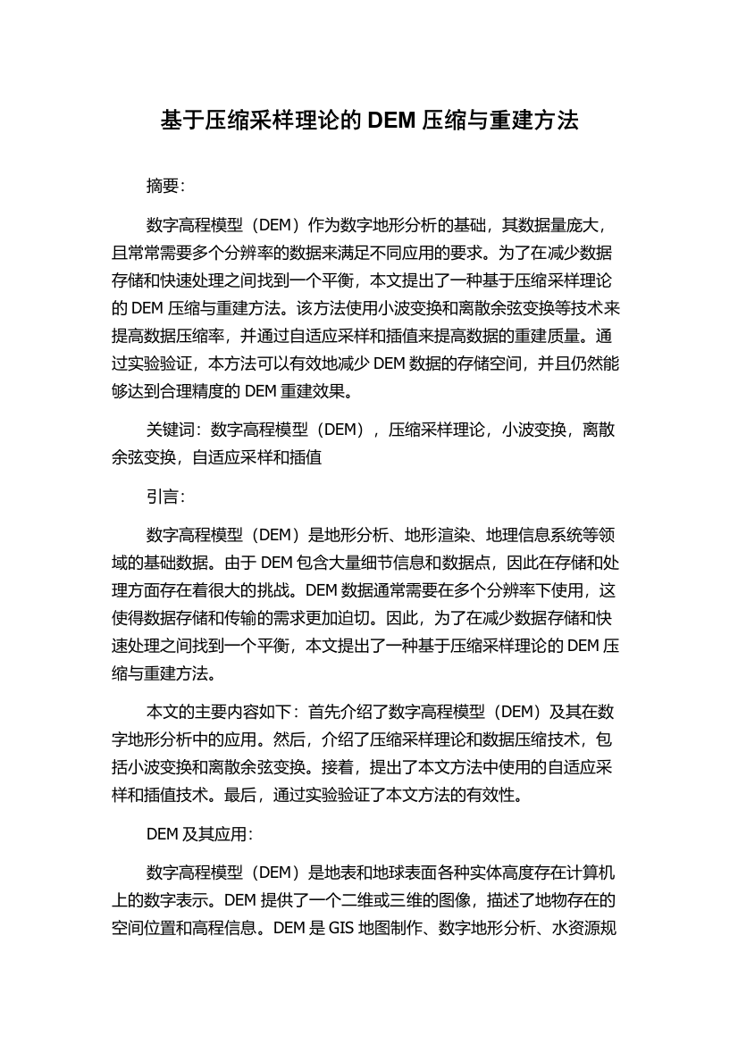 基于压缩采样理论的DEM压缩与重建方法