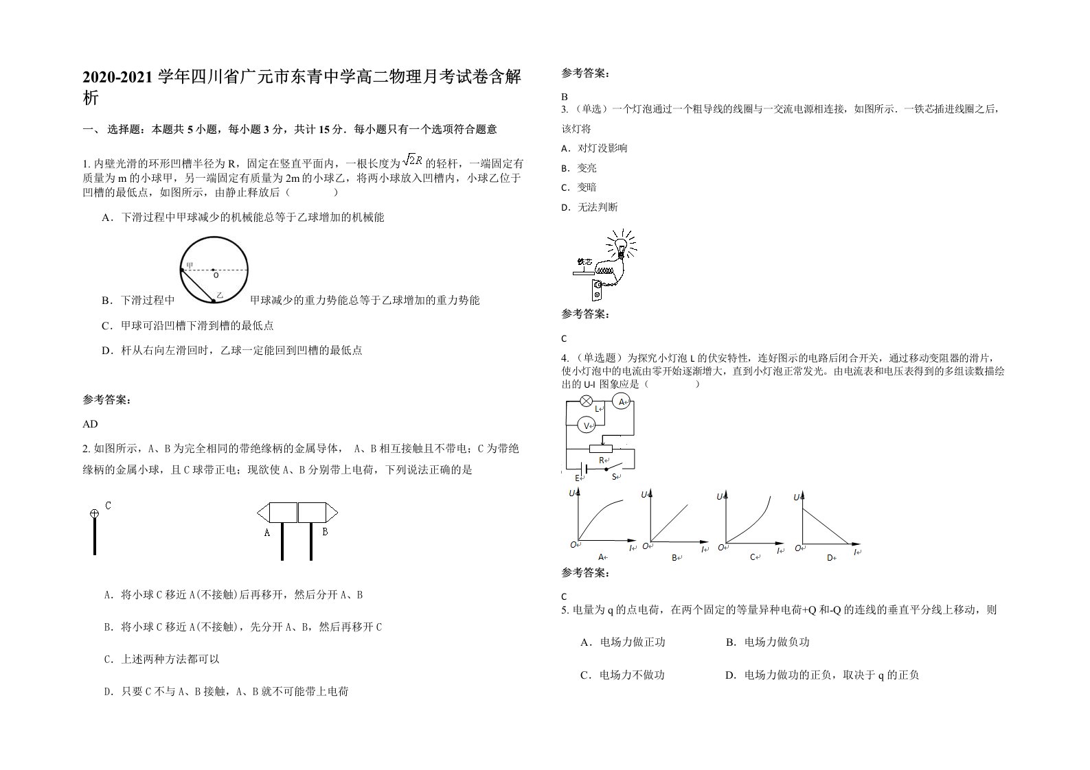 2020-2021学年四川省广元市东青中学高二物理月考试卷含解析