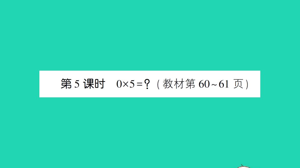 三年级数学上册六乘法第5课时0×5＝？作业课件北师大版