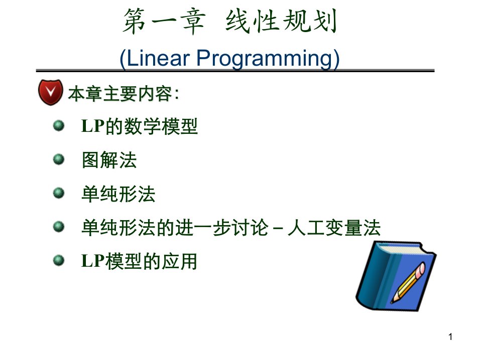 运筹学第一章线性规划