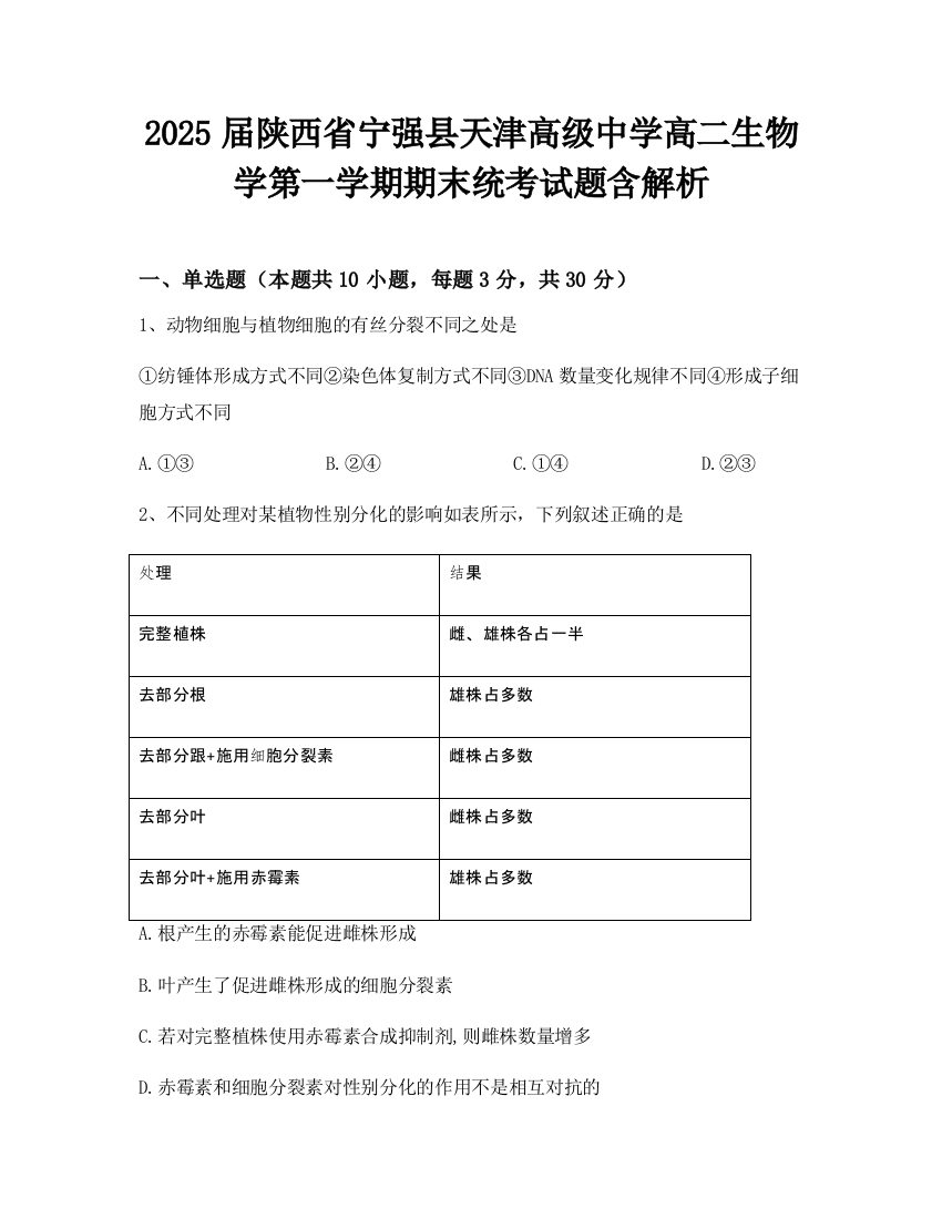 2025届陕西省宁强县天津高级中学高二生物学第一学期期末统考试题含解析