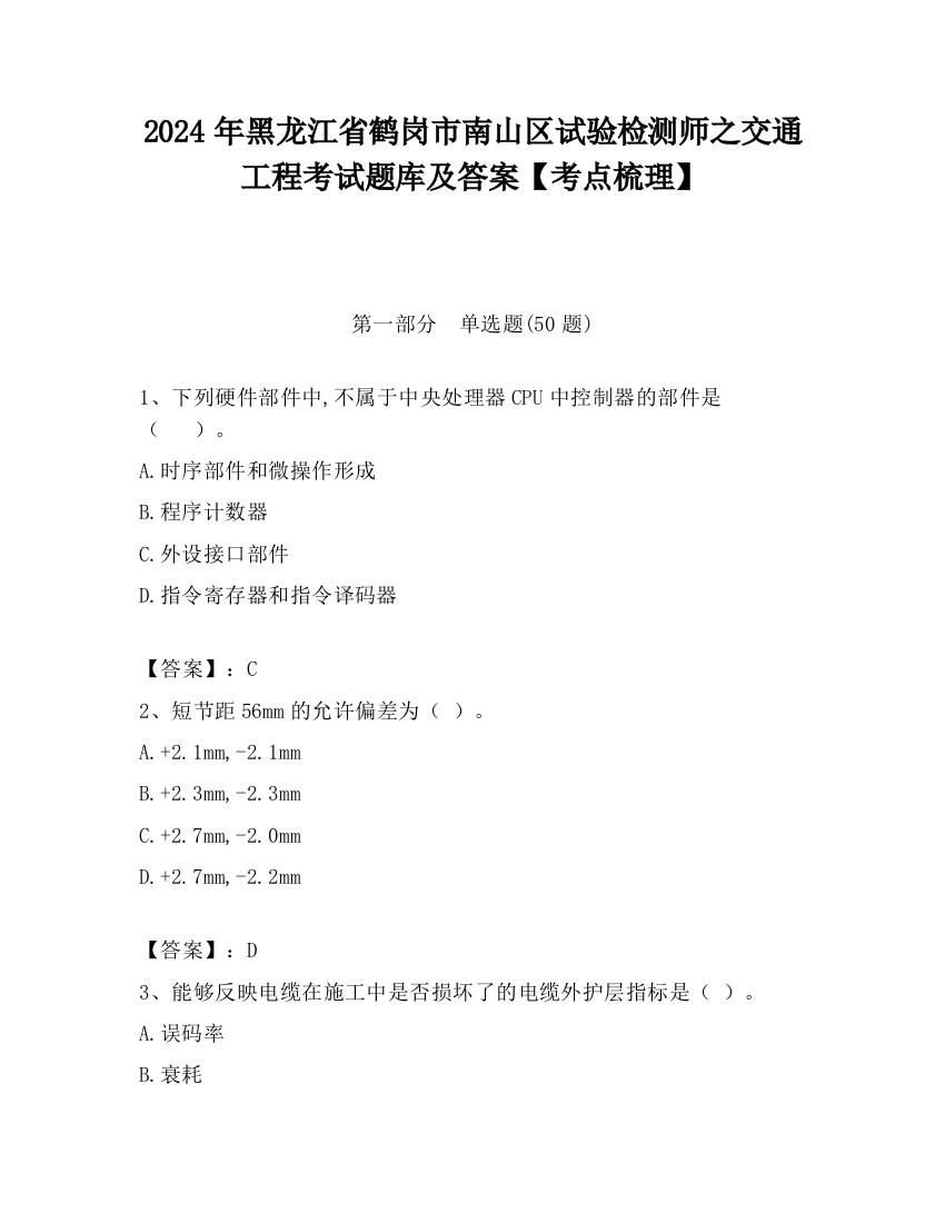 2024年黑龙江省鹤岗市南山区试验检测师之交通工程考试题库及答案【考点梳理】