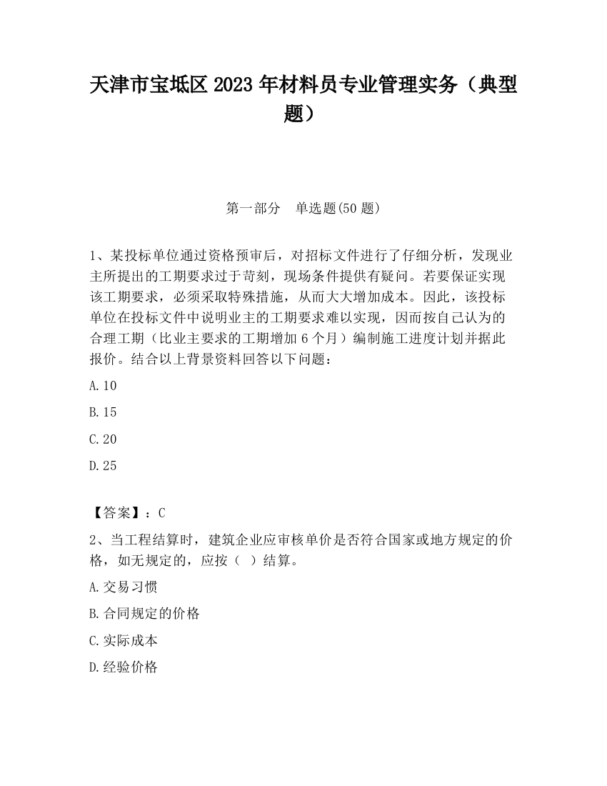 天津市宝坻区2023年材料员专业管理实务（典型题）