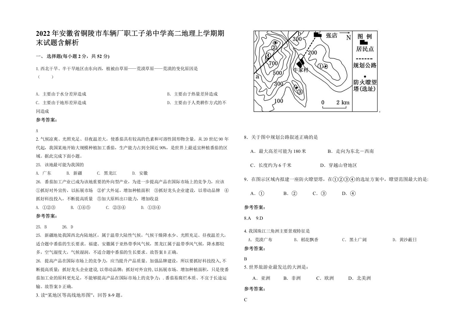 2022年安徽省铜陵市车辆厂职工子弟中学高二地理上学期期末试题含解析