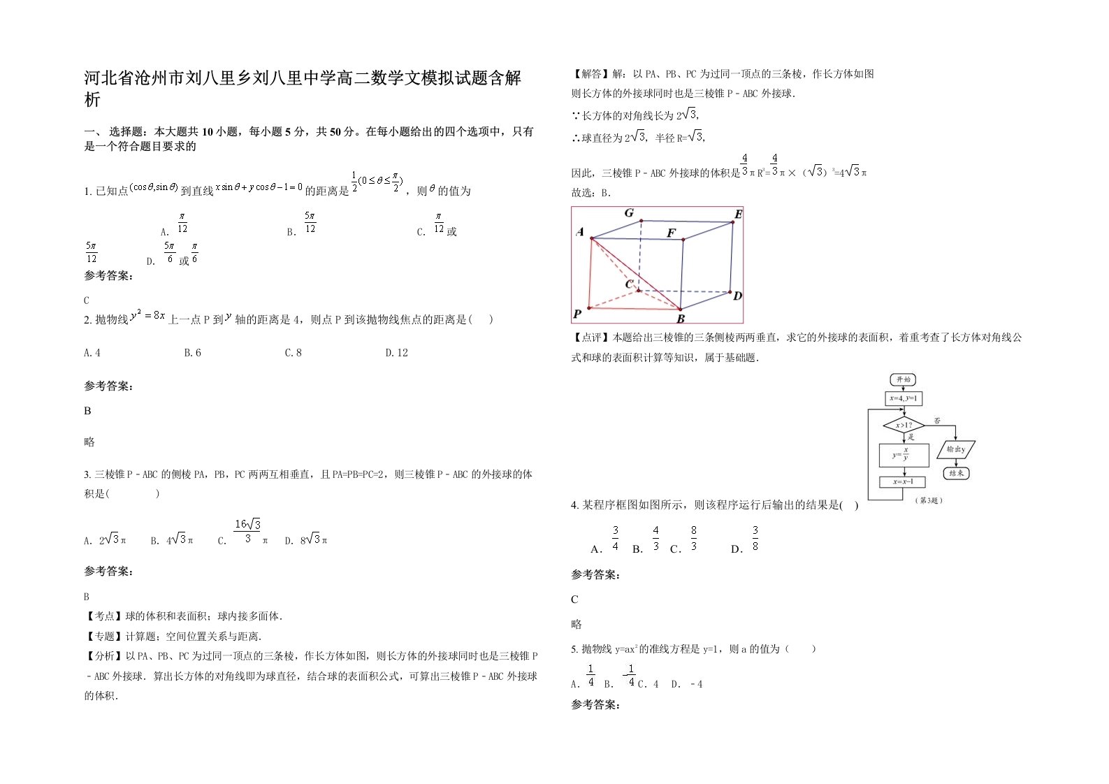 河北省沧州市刘八里乡刘八里中学高二数学文模拟试题含解析