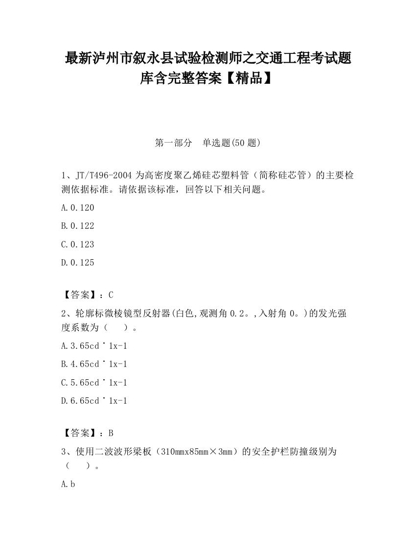 最新泸州市叙永县试验检测师之交通工程考试题库含完整答案【精品】