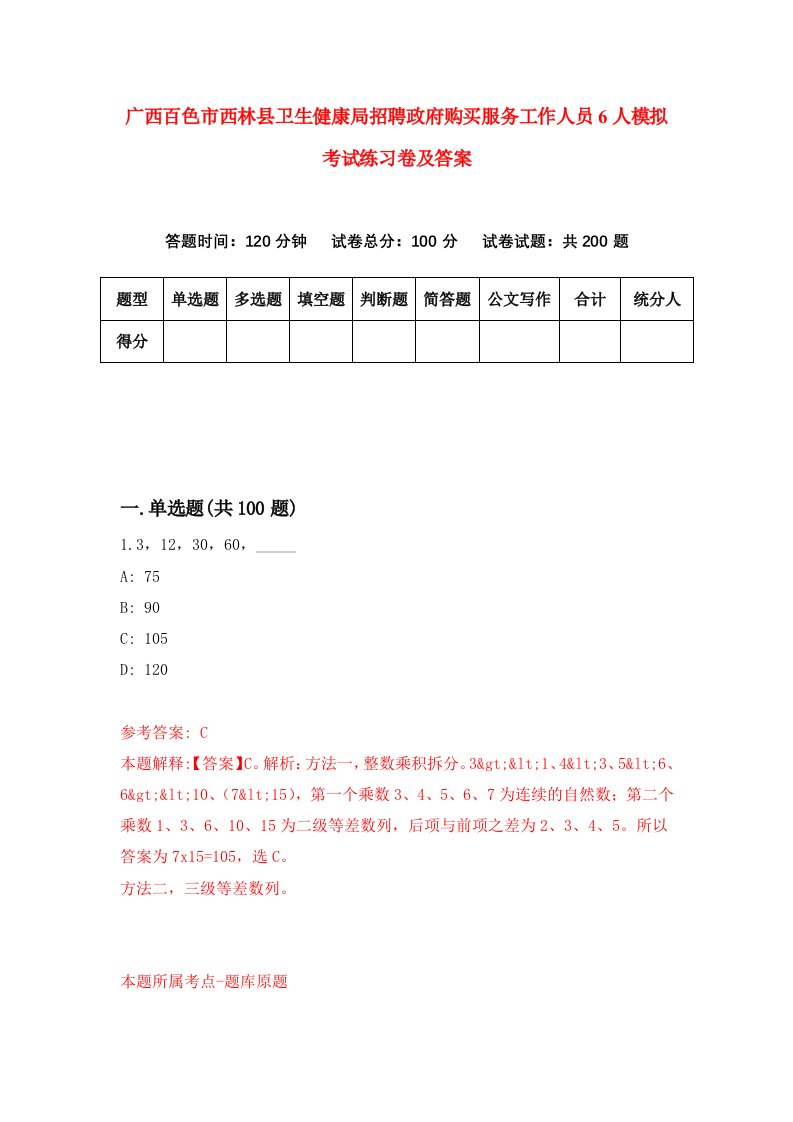 广西百色市西林县卫生健康局招聘政府购买服务工作人员6人模拟考试练习卷及答案第7次