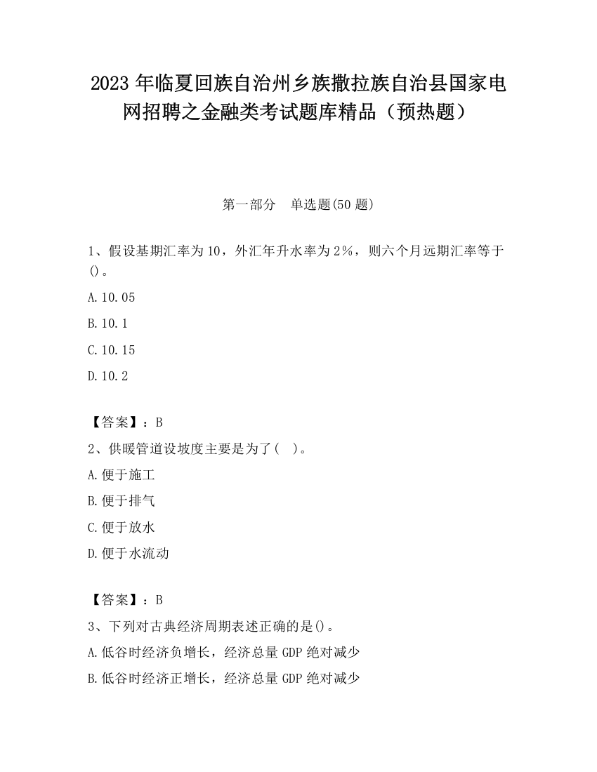 2023年临夏回族自治州乡族撒拉族自治县国家电网招聘之金融类考试题库精品（预热题）