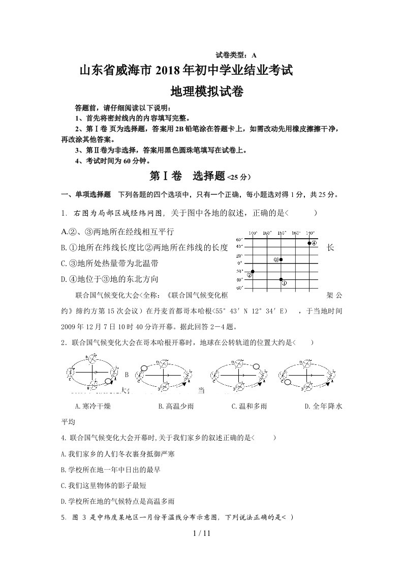 山东威海初中学业结业考试地理模拟考试题