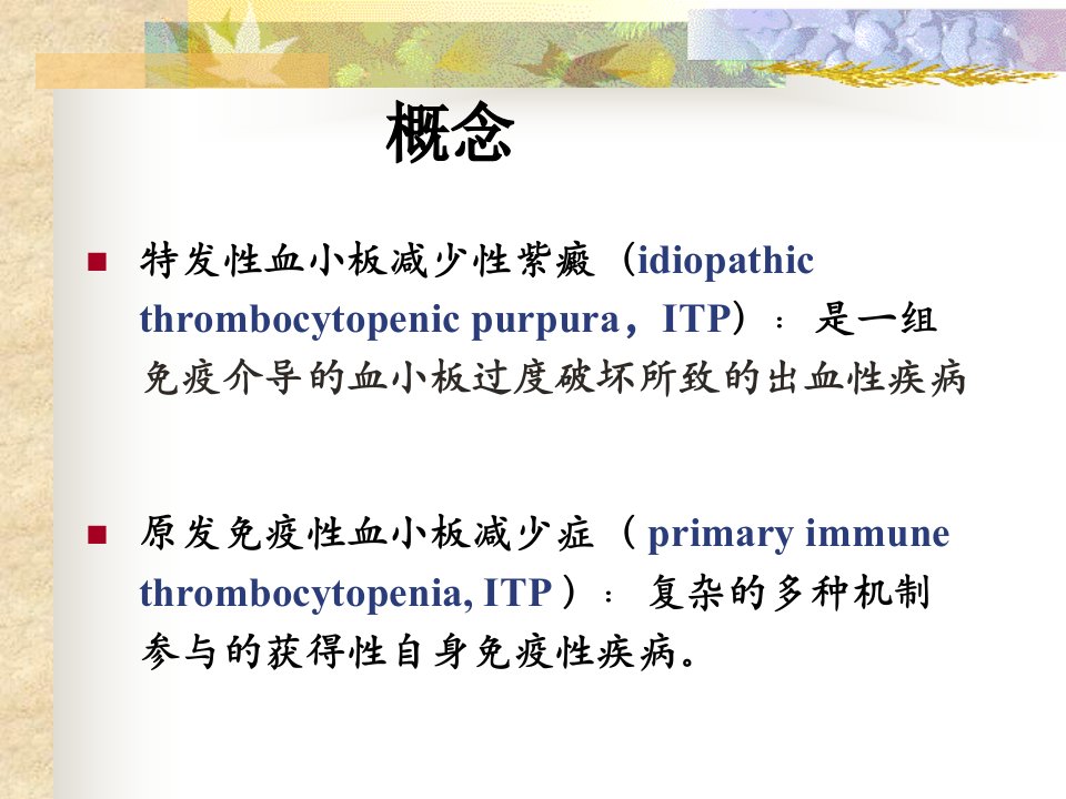 特发性血小板减少性紫癜ppt课件