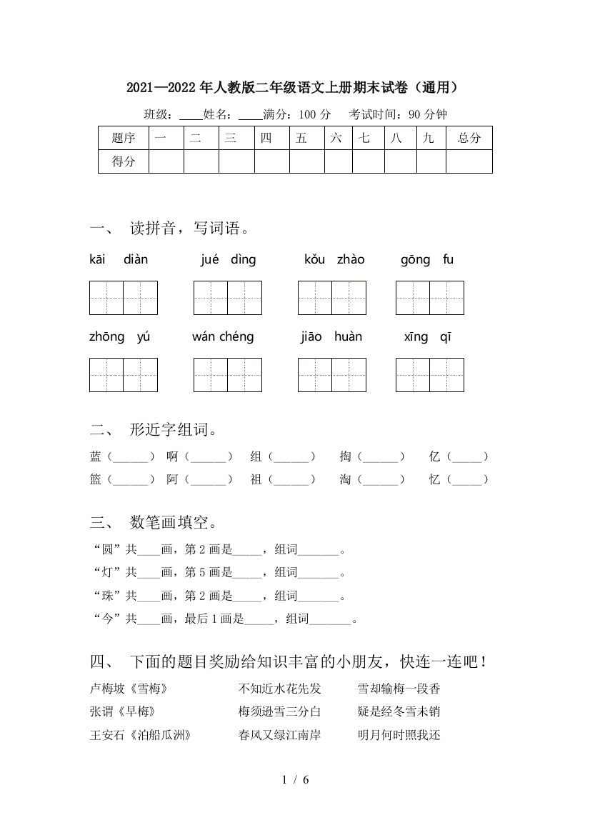 2021—2022年人教版二年级语文上册期末试卷(通用)