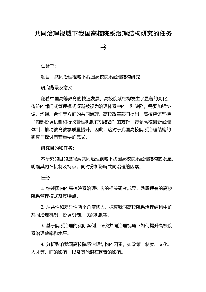 共同治理视域下我国高校院系治理结构研究的任务书