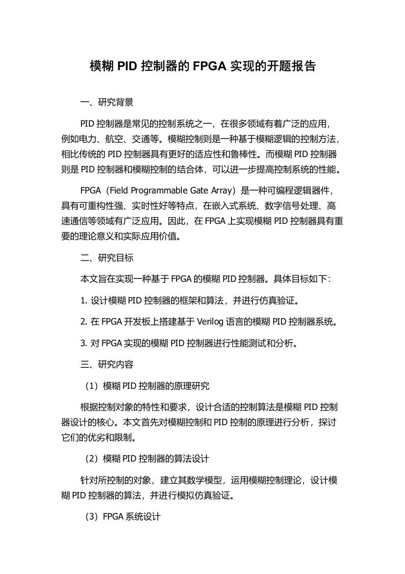 模糊PID控制器的FPGA实现的开题报告