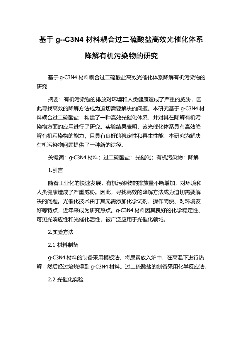 基于g--C3N4材料耦合过二硫酸盐高效光催化体系降解有机污染物的研究