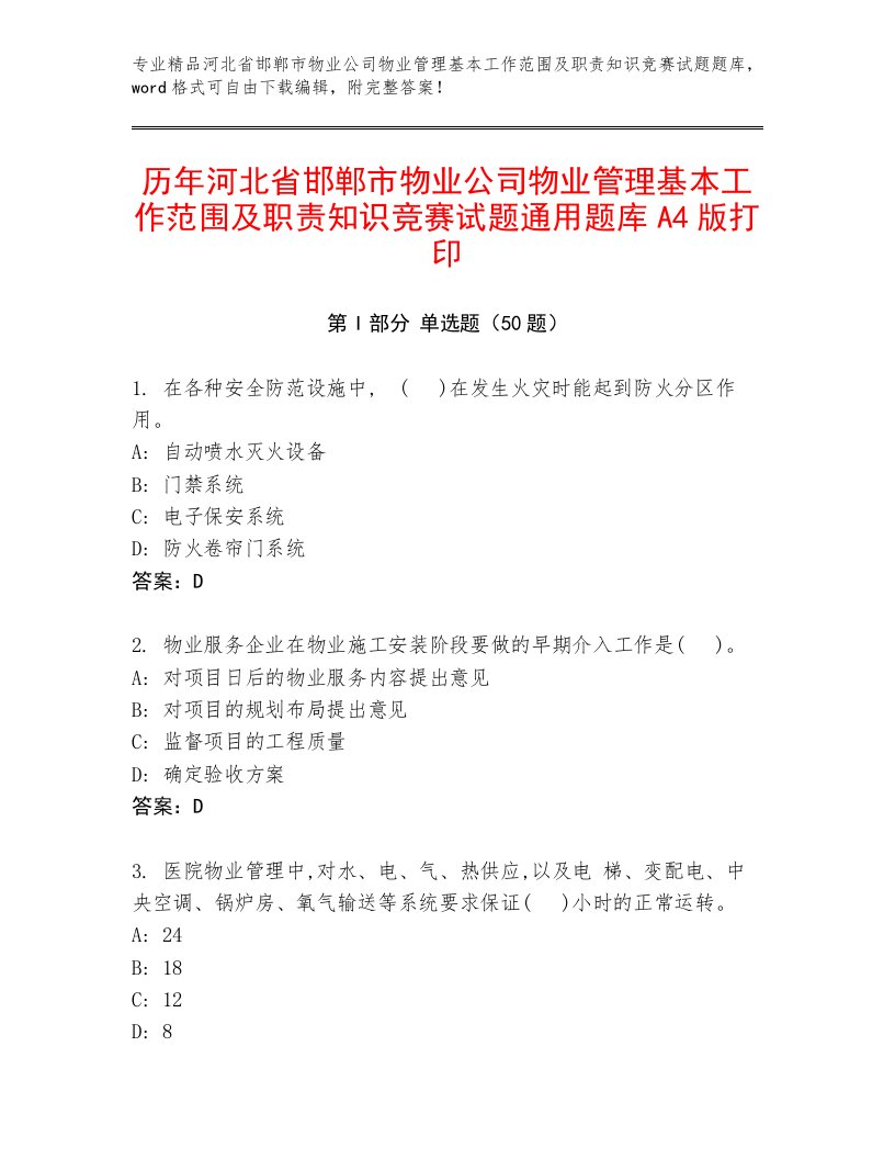 历年河北省邯郸市物业公司物业管理基本工作范围及职责知识竞赛试题通用题库A4版打印