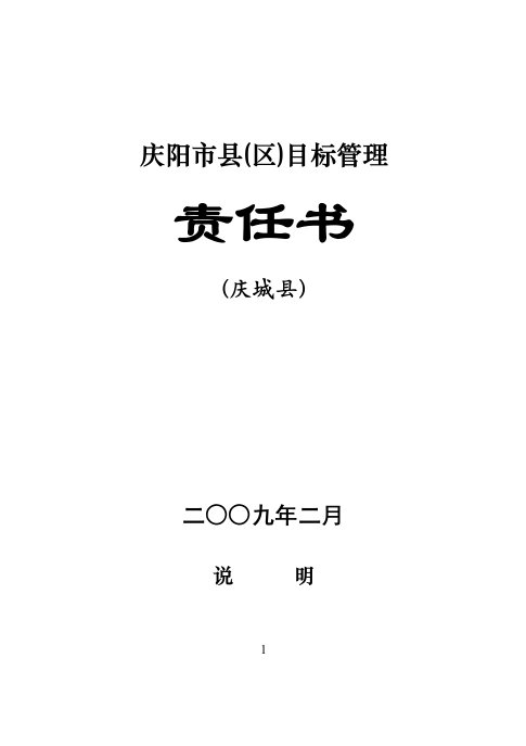 庆阳市县(区)目标管理责任书