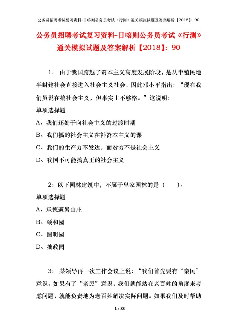 公务员招聘考试复习资料-日喀则公务员考试行测通关模拟试题及答案解析201890