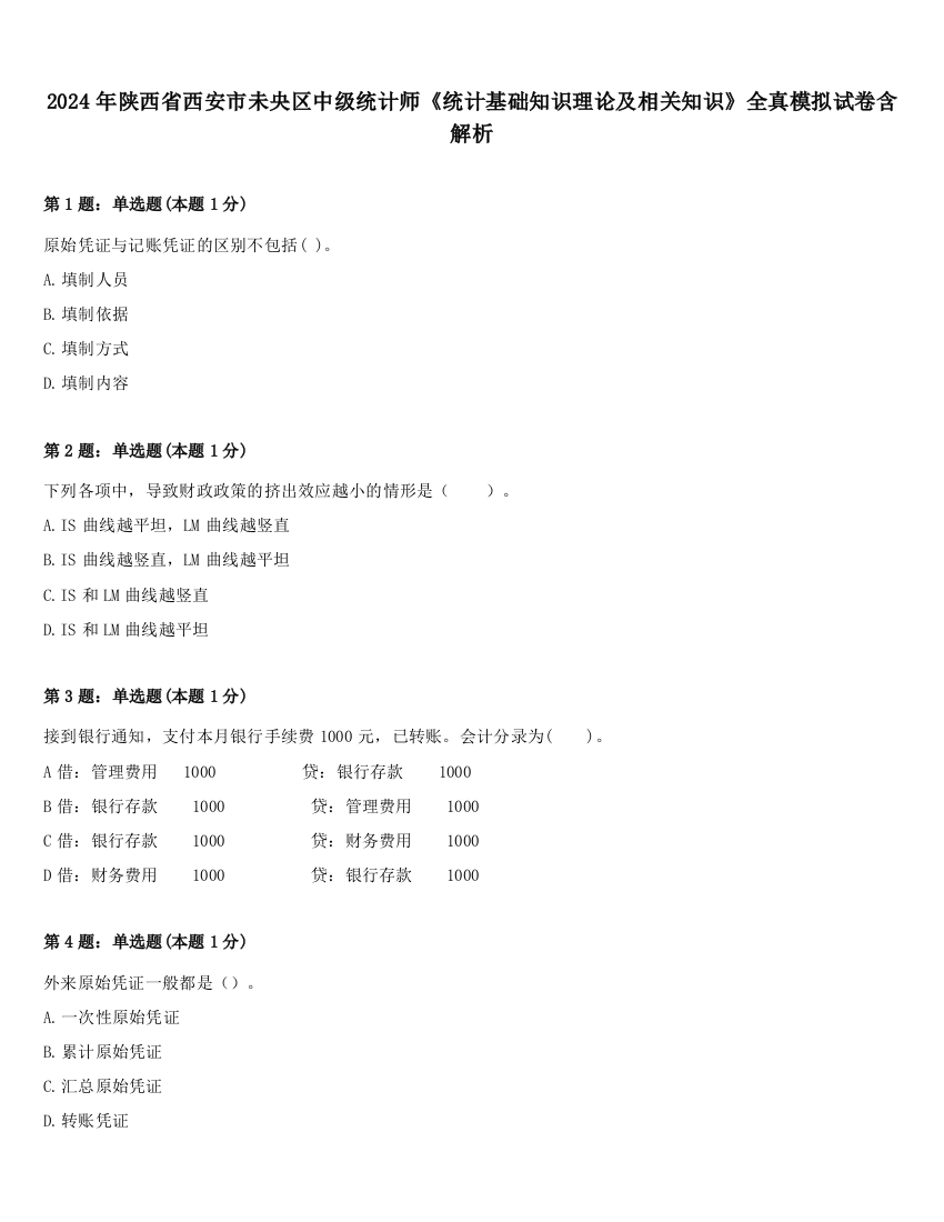 2024年陕西省西安市未央区中级统计师《统计基础知识理论及相关知识》全真模拟试卷含解析