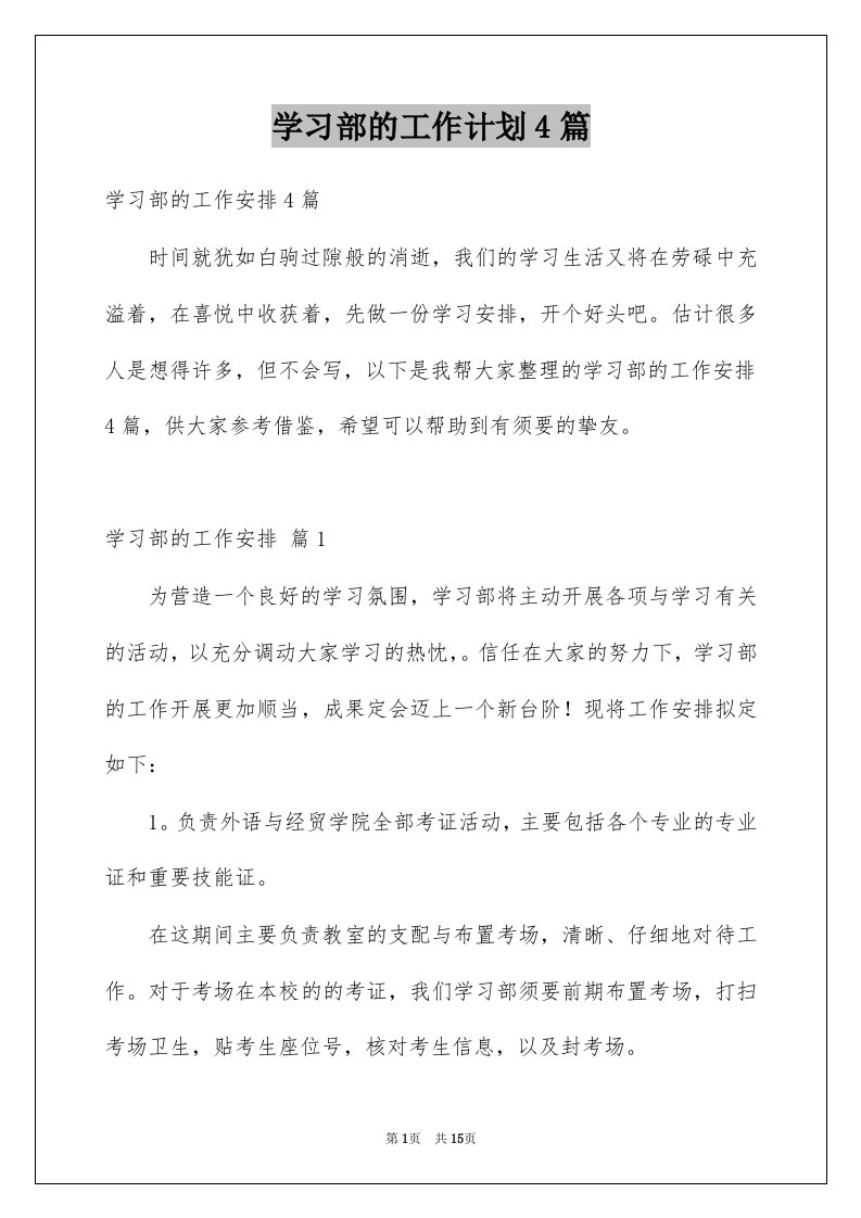 学习部的工作计划4篇例文