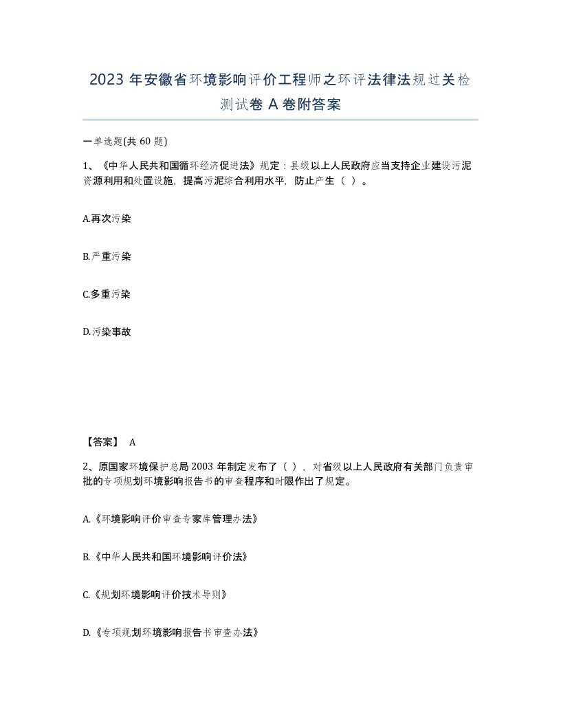 2023年安徽省环境影响评价工程师之环评法律法规过关检测试卷A卷附答案