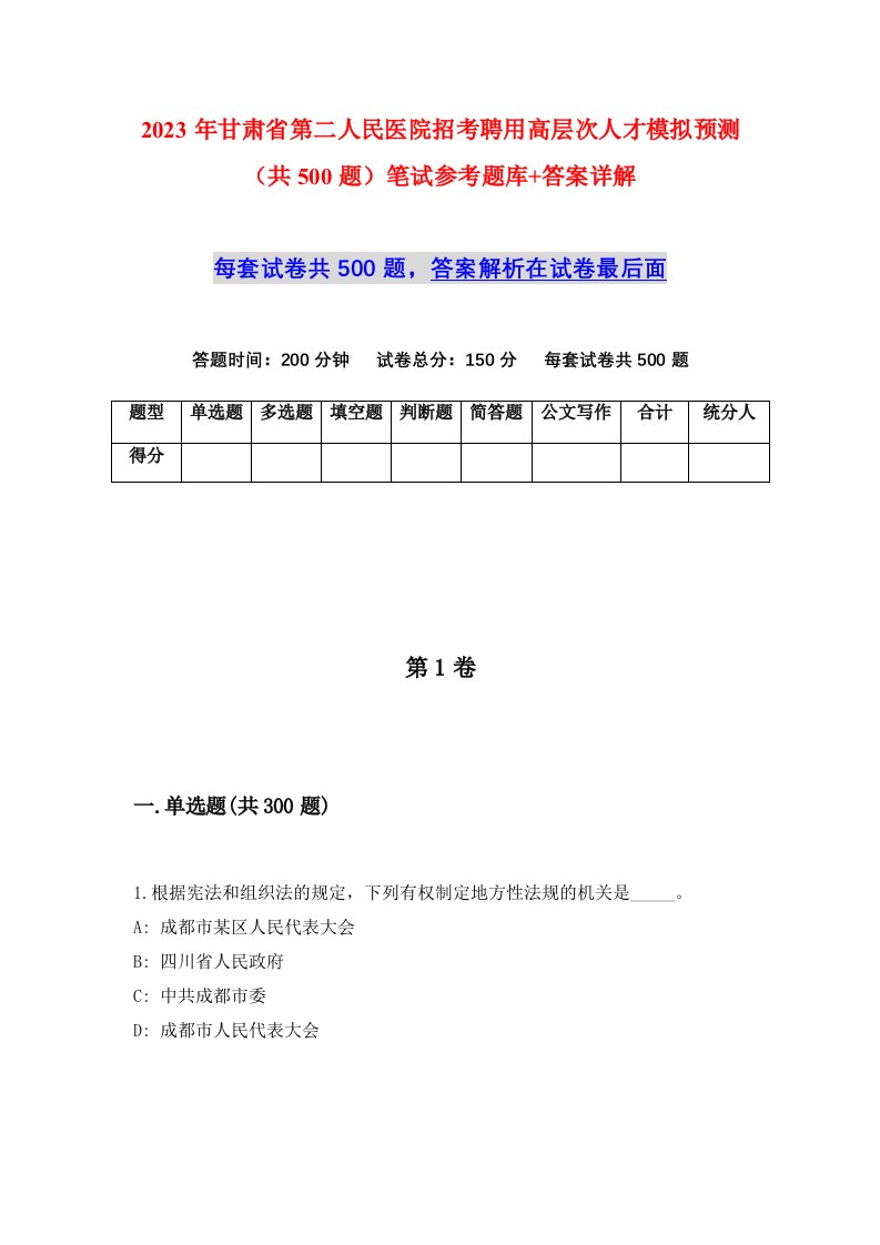 2023年甘肃省第二人民医院招考聘用高层次人才模拟预测共500题笔试参考题库答案详解