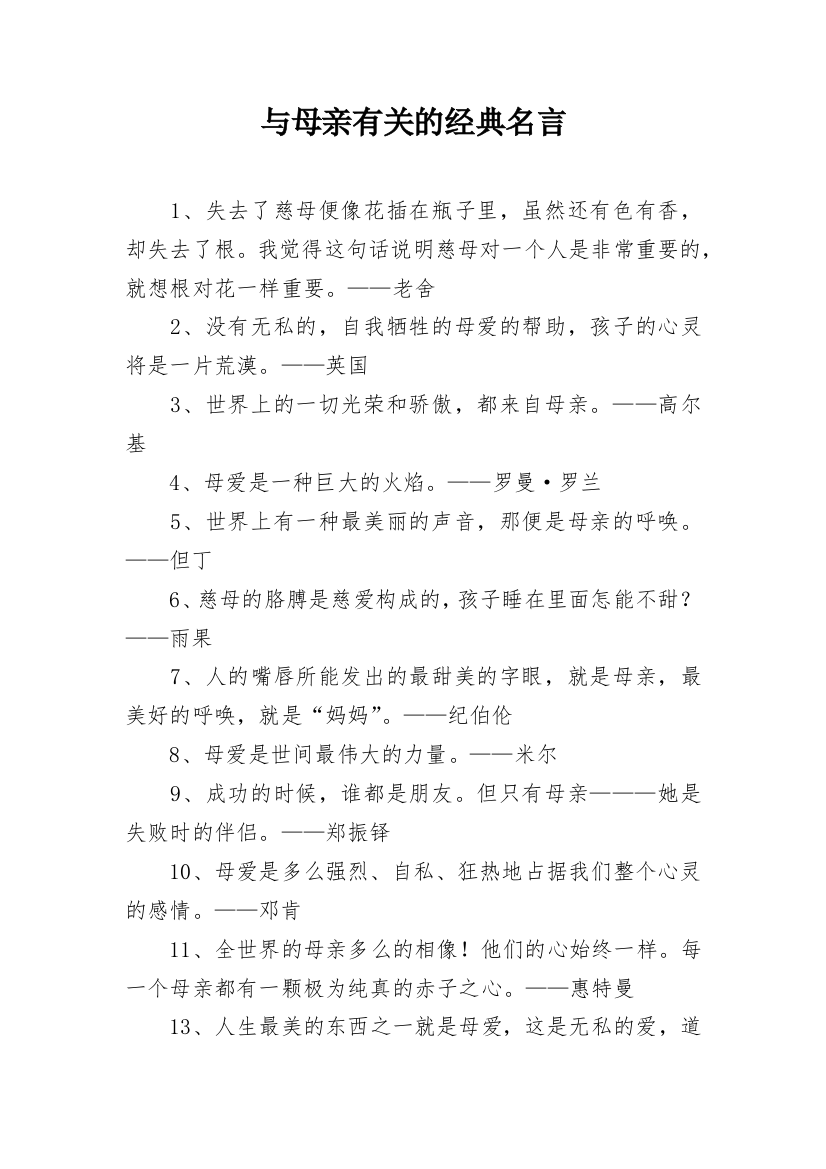 与母亲有关的经典名言