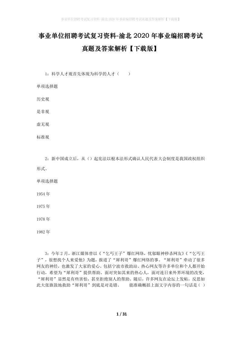 事业单位招聘考试复习资料-渝北2020年事业编招聘考试真题及答案解析下载版