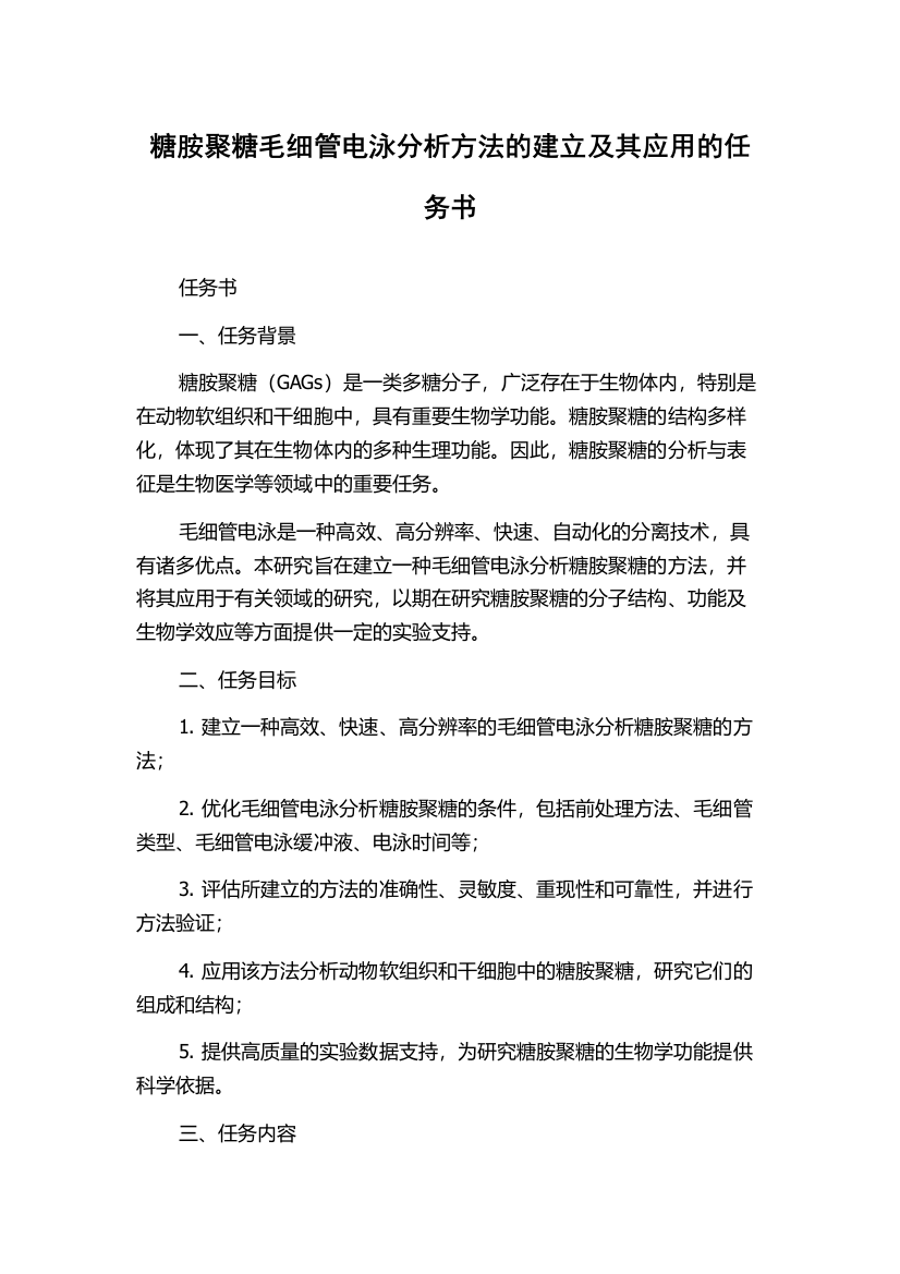 糖胺聚糖毛细管电泳分析方法的建立及其应用的任务书