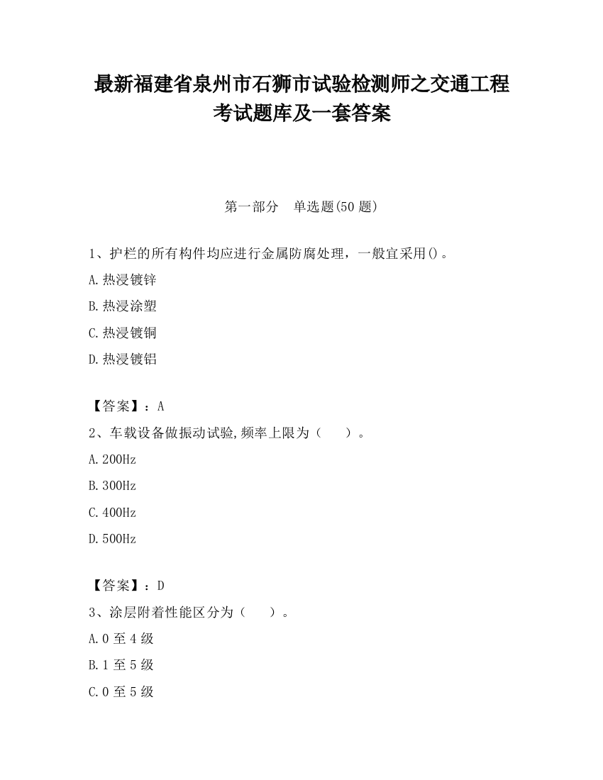 最新福建省泉州市石狮市试验检测师之交通工程考试题库及一套答案