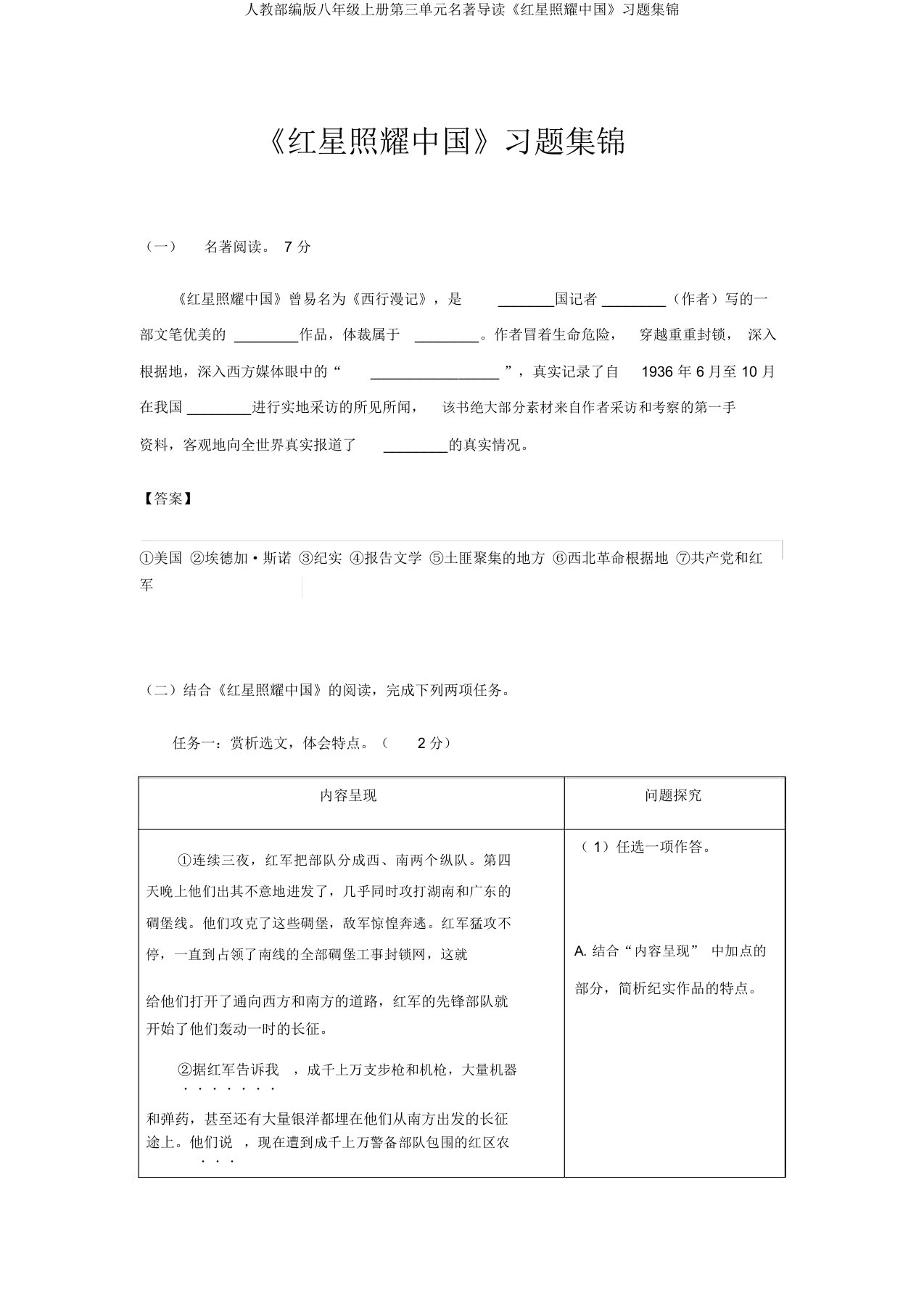 人教部编版八年级上册第三单元名著导读《红星照耀中国》习题集锦