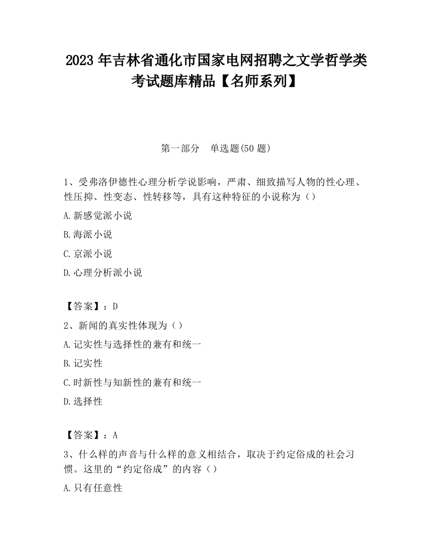 2023年吉林省通化市国家电网招聘之文学哲学类考试题库精品【名师系列】