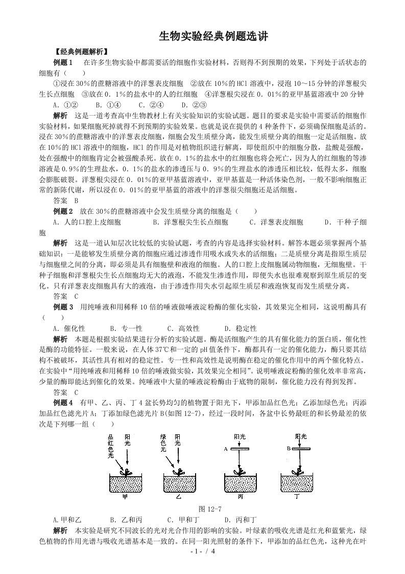 生物实验经典例题选讲