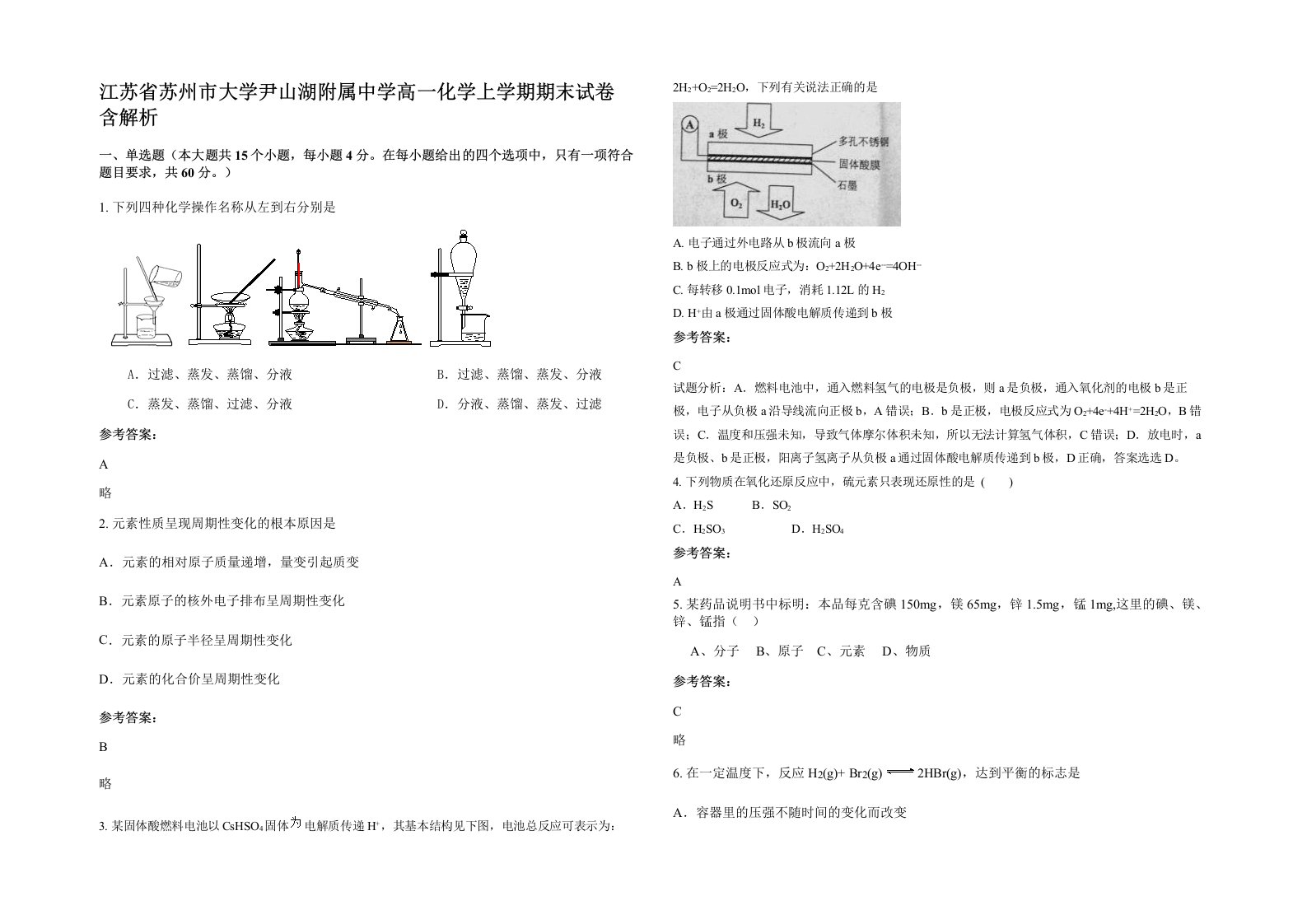 江苏省苏州市大学尹山湖附属中学高一化学上学期期末试卷含解析