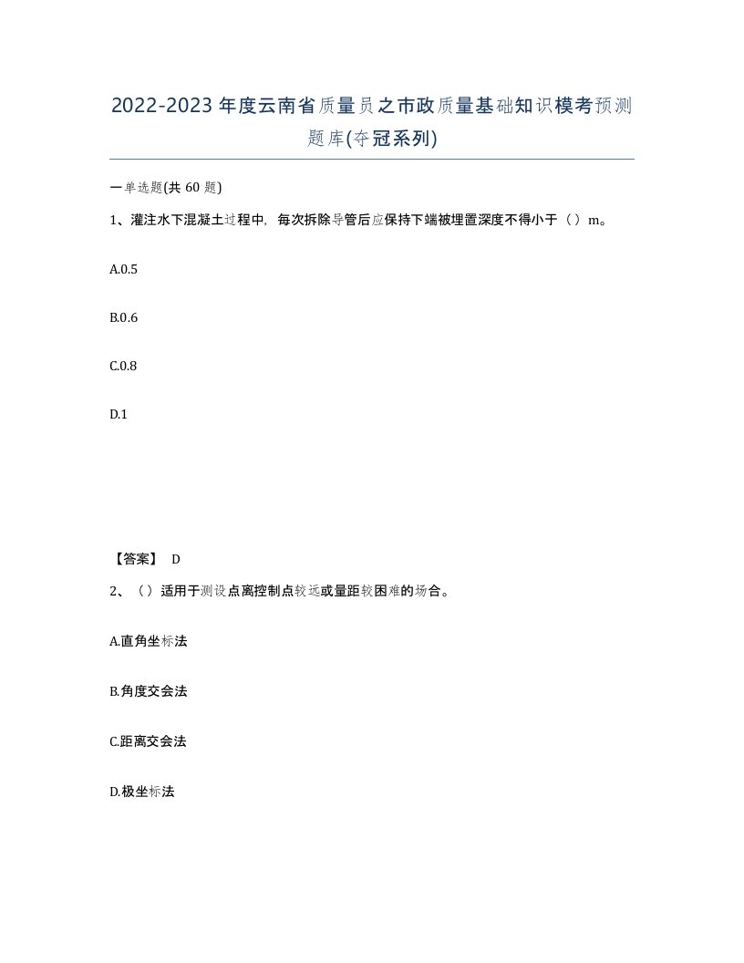 2022-2023年度云南省质量员之市政质量基础知识模考预测题库夺冠系列