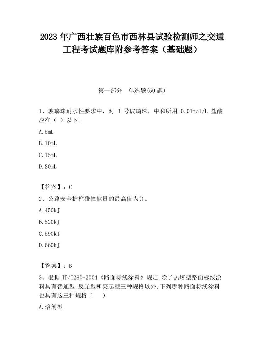 2023年广西壮族百色市西林县试验检测师之交通工程考试题库附参考答案（基础题）