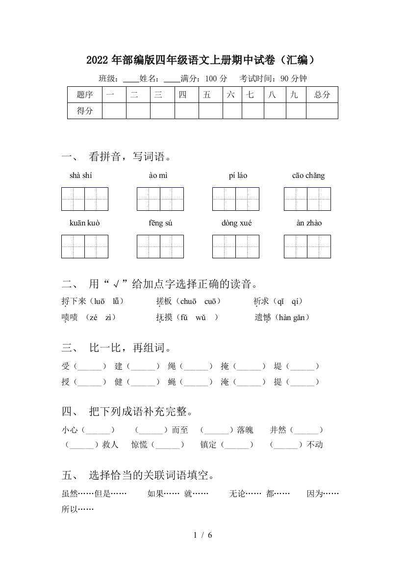 2022年部编版四年级语文上册期中试卷(汇编)