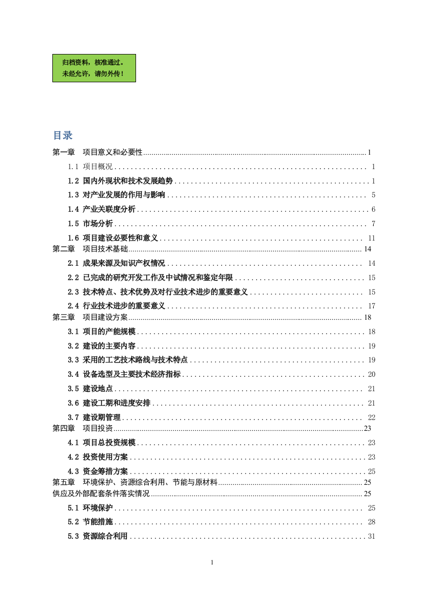 年产5万件兽用感舒康高技术产业化项目申请立项可研报告