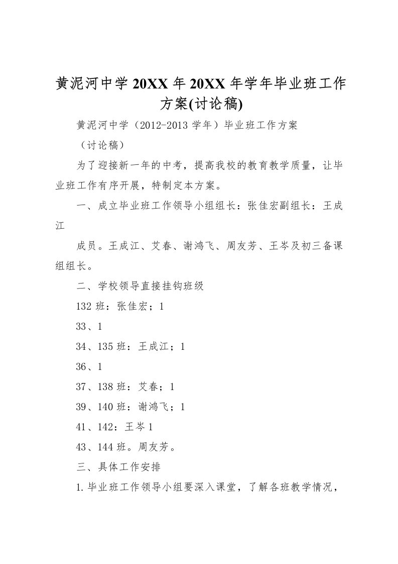 2022年黄泥河中学学年毕业班工作方案