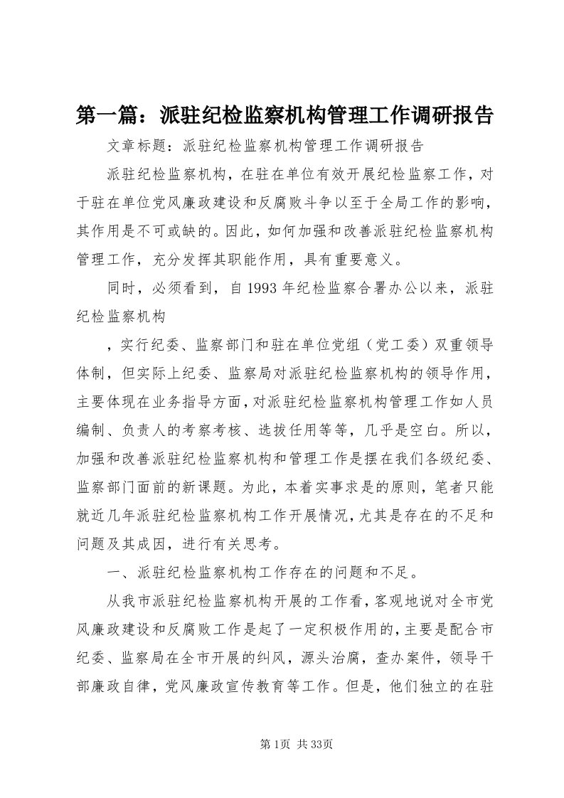 第一篇：派驻纪检监察机构管理工作调研报告