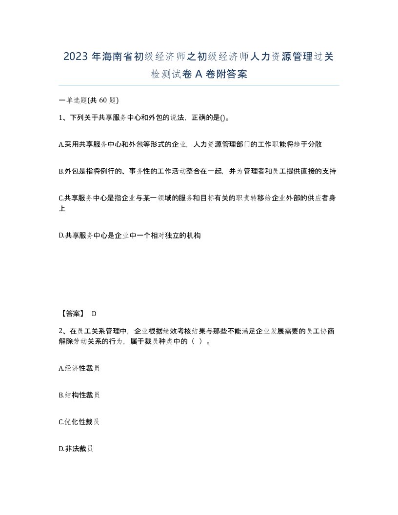 2023年海南省初级经济师之初级经济师人力资源管理过关检测试卷A卷附答案