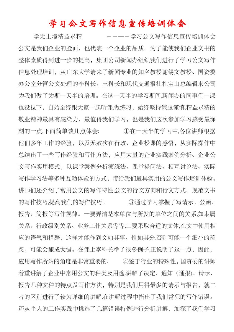 学习公文写作信息宣传培训体会