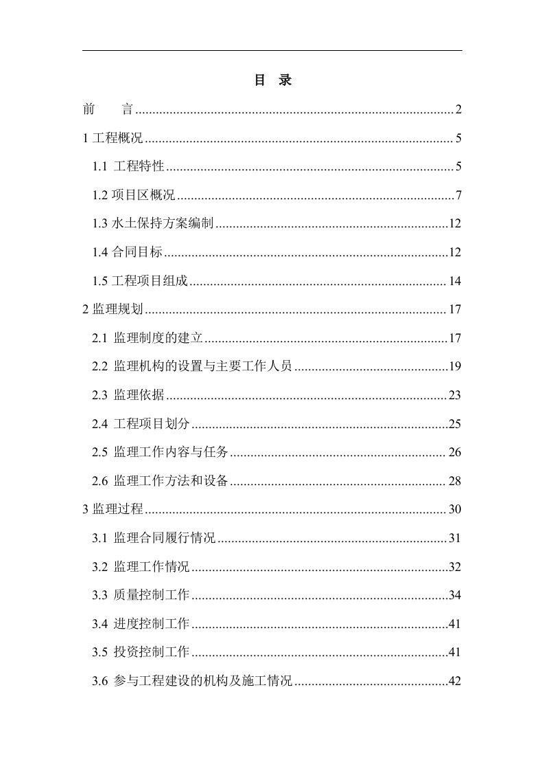 并网光伏发电项目水土保持监理总结报告参考范本