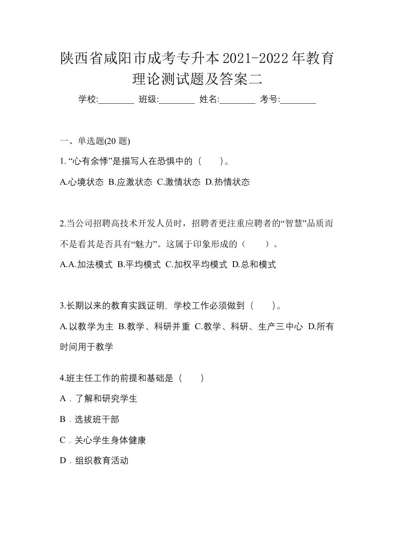 陕西省咸阳市成考专升本2021-2022年教育理论测试题及答案二