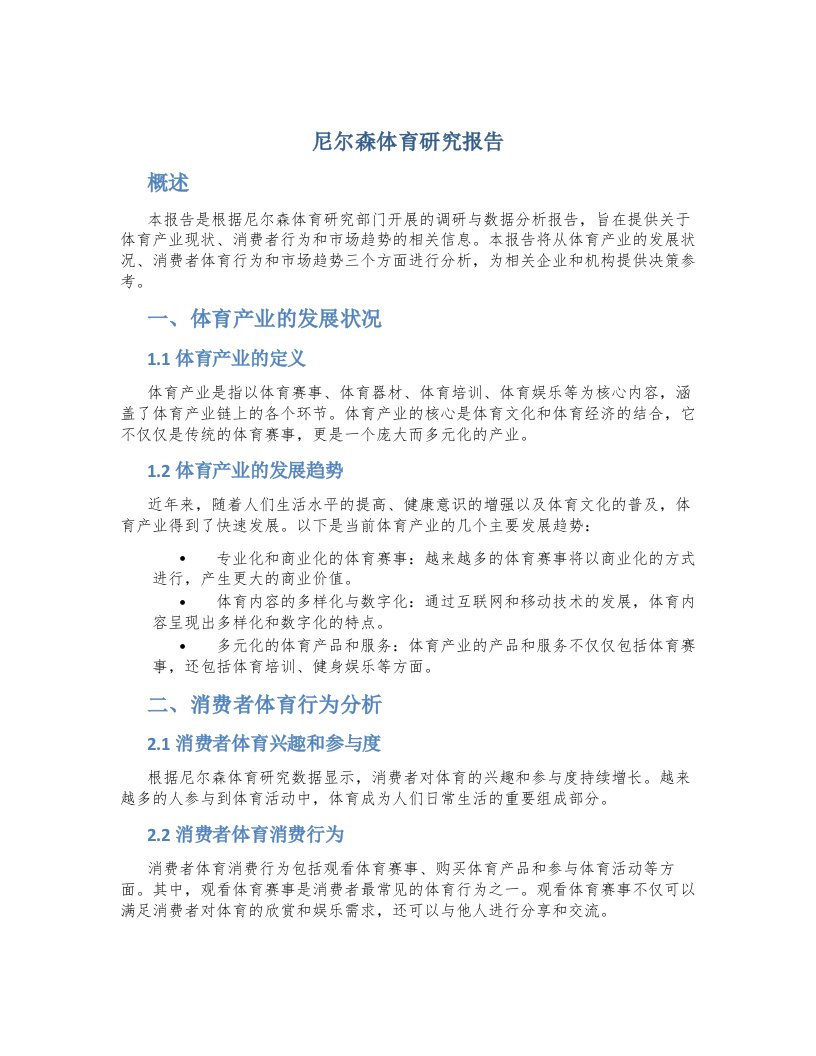 尼尔森体育研究报告