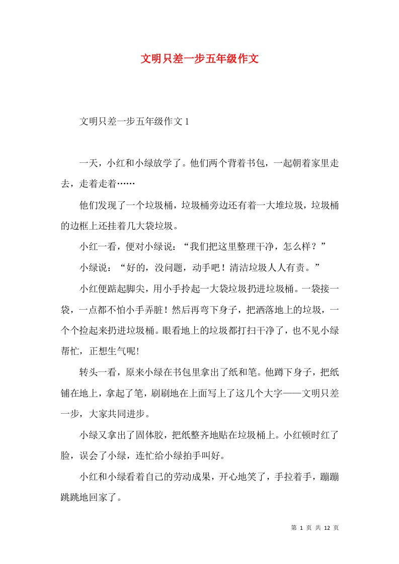 文明只差一步五年级作文