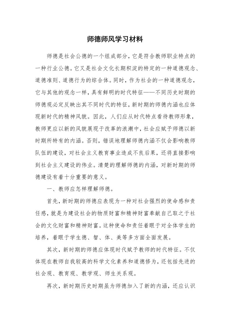 党团工会_事迹材料_师德师风学习材料